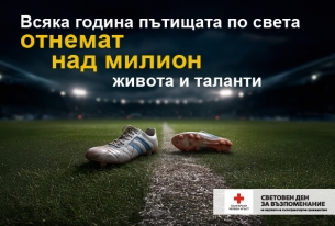 СВЕТОВЕН ДЕН В ПАМЕТ НА ЖЕРТВИТЕ ОТ ПЪТНОТРАНСПОРТНИ ПРОИЗШЕСТВИЯ